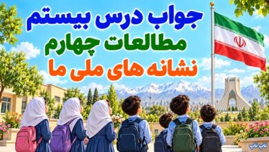 جواب درس بیستم مطالعات چهارم نشانه های ملی ما