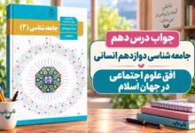جواب درس دهم جامعه شناسی دوازدهم افق علوم اجتماعی در جهان اسلام