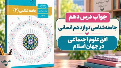 جواب درس دهم جامعه شناسی دوازدهم افق علوم اجتماعی در جهان اسلام