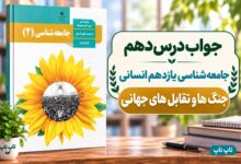 جواب درس دهم جامعه شناسی یازدهم جنگ ها و تقابل های جهانی