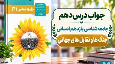 جواب درس دهم جامعه شناسی یازدهم جنگ ها و تقابل های جهانی