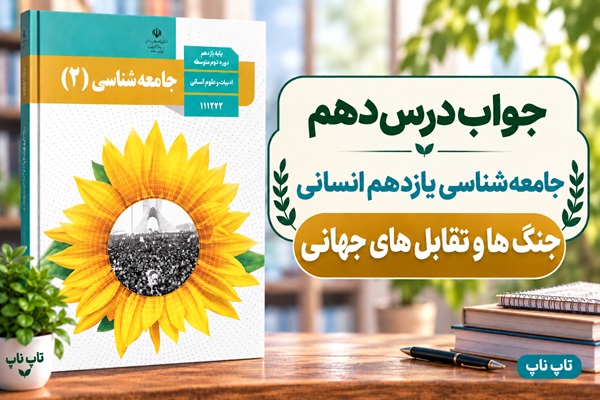 جواب درس دهم جامعه شناسی یازدهم جنگ ها و تقابل های جهانی
