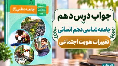 جواب درس دهم جامعه‌ شناسی دهم تغییرات هویت اجتماعی
