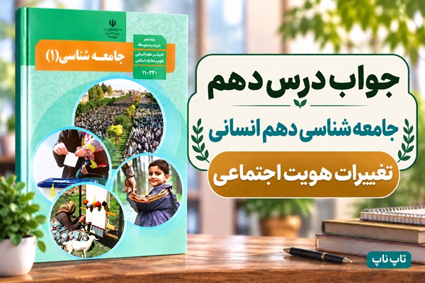 جواب درس دهم جامعه‌ شناسی دهم تغییرات هویت اجتماعی