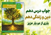 جواب درس دهم دین و زندگی دهم یاری از دو یار عزیز