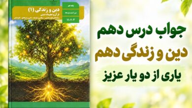 جواب درس دهم دین و زندگی دهم یاری از دو یار عزیز