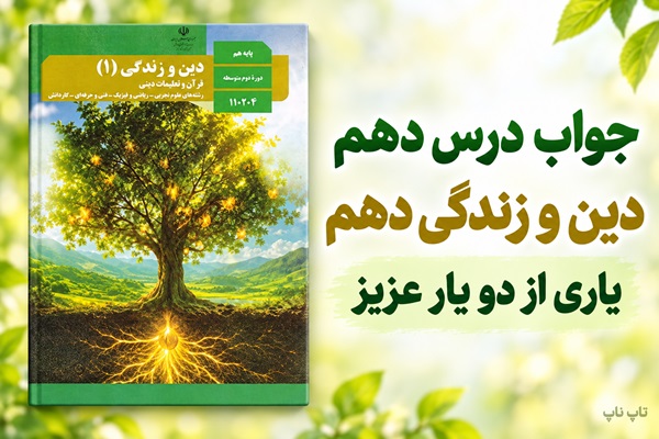 جواب درس دهم دین و زندگی دهم یاری از دو یار عزیز