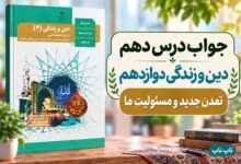 جواب درس دهم دین و زندگی دوازدهم تمدن جدید و مسئولیت ما