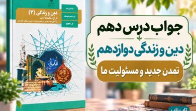 جواب درس دهم دین و زندگی دوازدهم تمدن جدید و مسئولیت ما