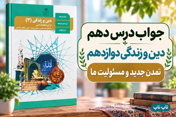 جواب درس دهم دین و زندگی دوازدهم تمدن جدید و مسئولیت ما