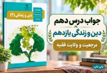 جواب درس دهم دین و زندگی یازدهم مرجعیت و ولایت فقیه