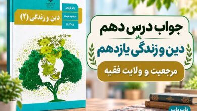 جواب درس دهم دین و زندگی یازدهم مرجعیت و ولایت فقیه