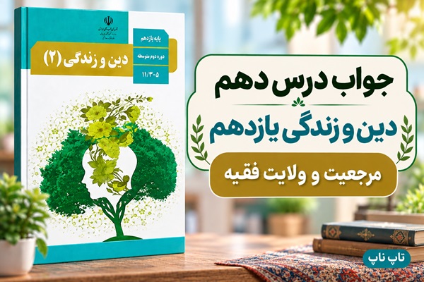 جواب درس دهم دین و زندگی یازدهم مرجعیت و ولایت فقیه