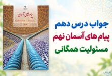 جواب درس دهم پیام های آسمان نهم مسئولیت همگانی