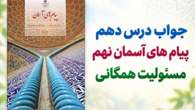 جواب درس دهم پیام های آسمان نهم مسئولیت همگانی