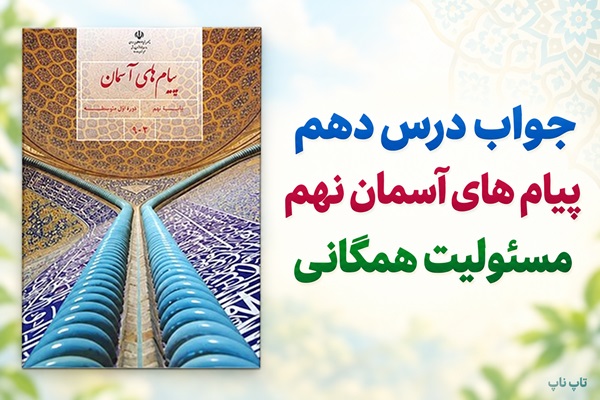 جواب درس دهم پیام های آسمان نهم مسئولیت همگانی