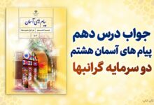 جواب درس دهم پیام های آسمان هشتم دو سرمایه گرانبها