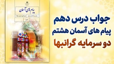 جواب درس دهم پیام های آسمان هشتم دو سرمایه گرانبها