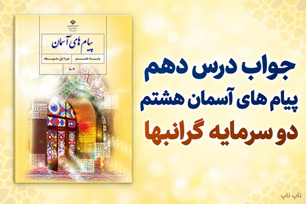 جواب درس دهم پیام های آسمان هشتم دو سرمایه گرانبها
