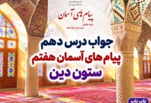 جواب درس دهم پیام های آسمان هفتم ستون دین