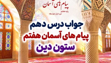 جواب درس دهم پیام های آسمان هفتم ستون دین