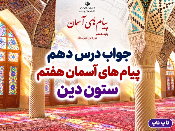 جواب درس دهم پیام های آسمان هفتم ستون دین