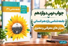 جواب درس دوازدهم جامعه شناسی یازدهم بحران های معرفتی و معنوی