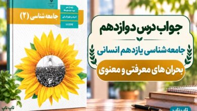 جواب درس دوازدهم جامعه شناسی یازدهم بحران های معرفتی و معنوی
