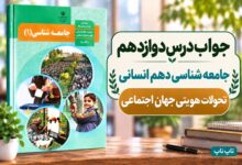 جواب درس دوازدهم جامعه‌ شناسی دهم تحولات هویتی جهان اجتماعی