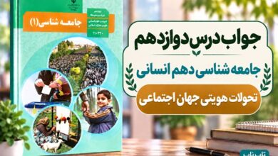 جواب درس دوازدهم جامعه‌ شناسی دهم تحولات هویتی جهان اجتماعی