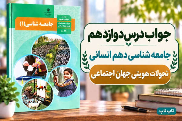 جواب درس دوازدهم جامعه‌ شناسی دهم تحولات هویتی جهان اجتماعی