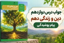 جواب درس دوازدهم دین و زندگی دهم پیام پوشیدگی