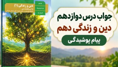 جواب درس دوازدهم دین و زندگی دهم پیام پوشیدگی