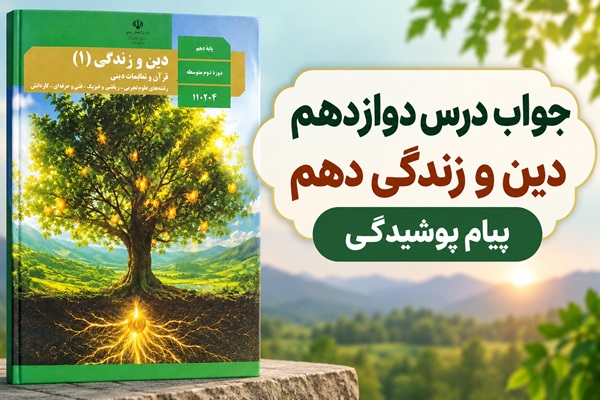 جواب درس دوازدهم دین و زندگی دهم پیام پوشیدگی