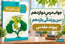 جواب درس دوازدهم دین و زندگی یازدهم پیوند مقدس
