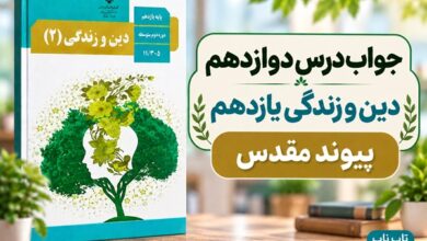 جواب درس دوازدهم دین و زندگی یازدهم پیوند مقدس