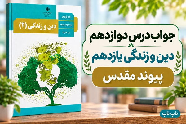 جواب درس دوازدهم دین و زندگی یازدهم پیوند مقدس