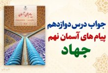 جواب درس دوازدهم پیام های آسمان نهم جهاد