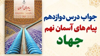 جواب درس دوازدهم پیام های آسمان نهم جهاد