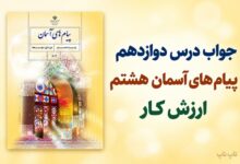 جواب درس دوازدهم پیام های آسمان هشتم ارزش کار