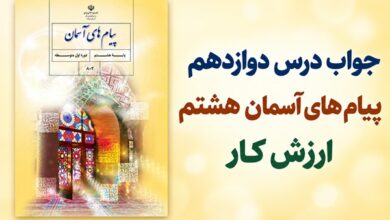 جواب درس دوازدهم پیام های آسمان هشتم ارزش کار