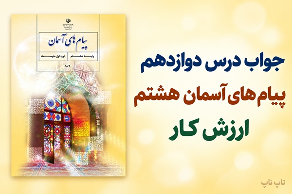 جواب درس دوازدهم پیام های آسمان هشتم ارزش کار