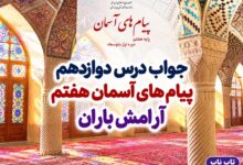 جواب درس دوازدهم پیام های آسمان هفتم آرامش باران