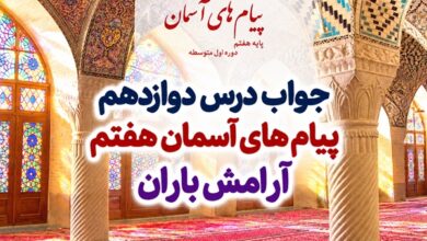جواب درس دوازدهم پیام های آسمان هفتم آرامش باران