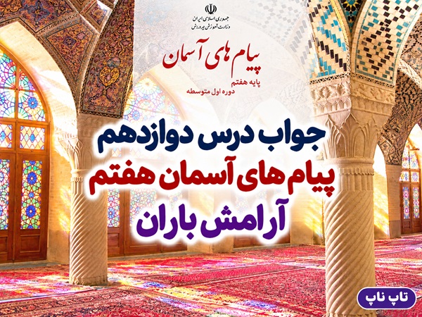 جواب درس دوازدهم پیام های آسمان هفتم آرامش باران