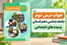 جواب درس دوم جامعه شناسی دهم پدیده های اجتماعی