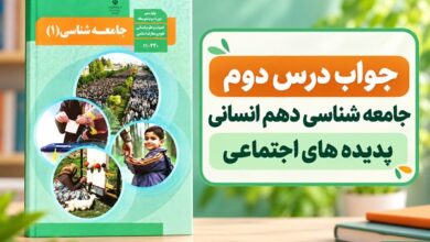 جواب درس دوم جامعه شناسی دهم پدیده های اجتماعی