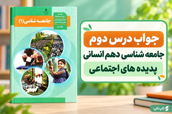 جواب درس دوم جامعه شناسی دهم پدیده های اجتماعی