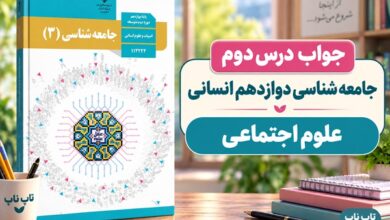 جواب درس دوم جامعه شناسی دوازدهم علوم اجتماعی
