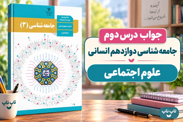 جواب درس دوم جامعه شناسی دوازدهم علوم اجتماعی